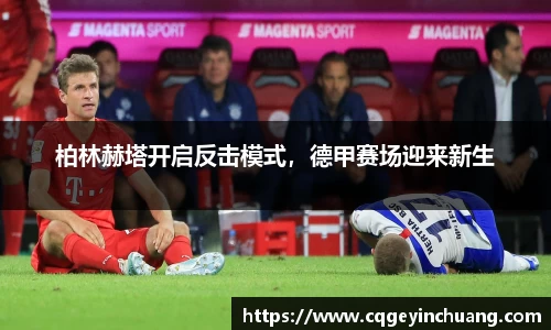 柏林赫塔开启反击模式，德甲赛场迎来新生