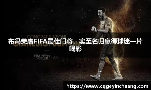 布冯荣膺FIFA最佳门将，实至名归赢得球迷一片喝彩