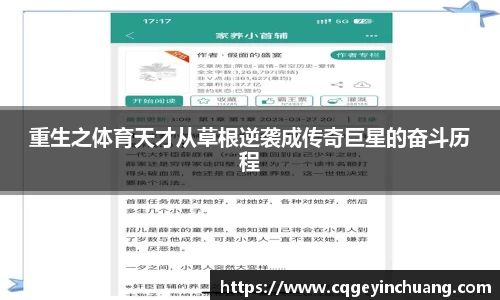 重生之体育天才从草根逆袭成传奇巨星的奋斗历程