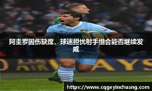 阿圭罗因伤缺席，球迷担忧射手组合能否继续发威