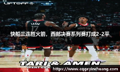 快船三连胜火箭，西部决赛系列赛打成2-2平