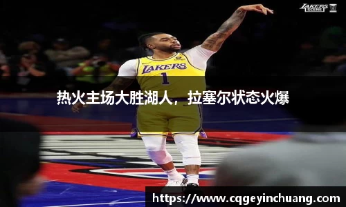 热火主场大胜湖人，拉塞尔状态火爆