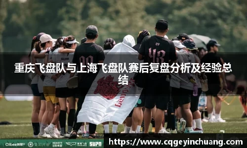 重庆飞盘队与上海飞盘队赛后复盘分析及经验总结