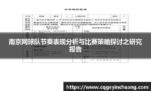南京网球队节奏表现分析与比赛策略探讨之研究报告