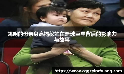 姚明的母亲身高揭秘她在篮球巨星背后的影响力与故事