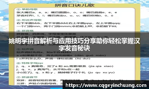 姚明宇拼音解析与应用技巧分享助你轻松掌握汉字发音秘诀