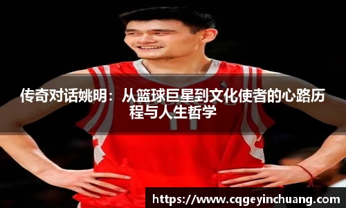 传奇对话姚明：从篮球巨星到文化使者的心路历程与人生哲学