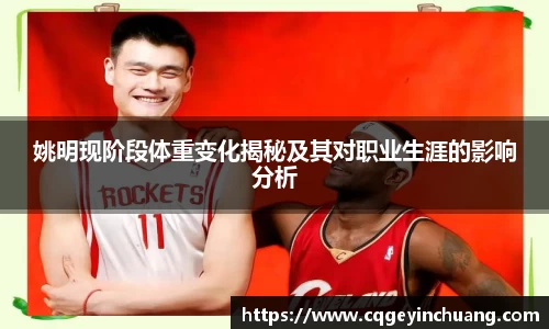 姚明现阶段体重变化揭秘及其对职业生涯的影响分析