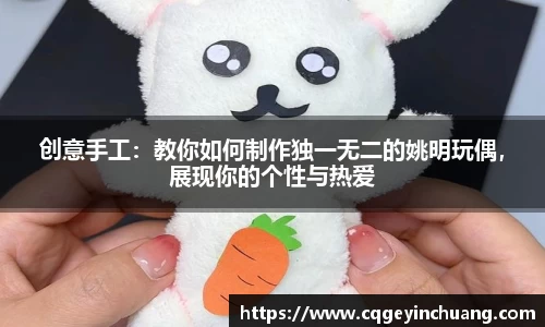 创意手工：教你如何制作独一无二的姚明玩偶，展现你的个性与热爱