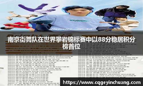 南京街舞队在世界攀岩锦标赛中以88分稳居积分榜首位
