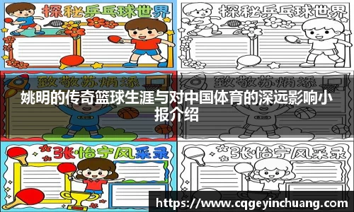 姚明的传奇篮球生涯与对中国体育的深远影响小报介绍