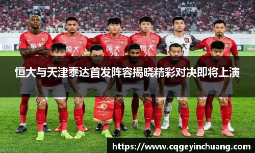 恒大与天津泰达首发阵容揭晓精彩对决即将上演
