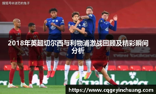 2018年英超切尔西与利物浦激战回顾及精彩瞬间分析