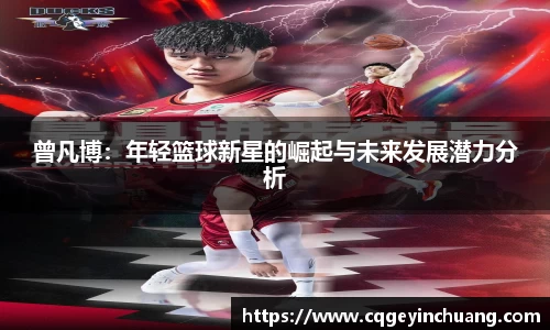 曾凡博：年轻篮球新星的崛起与未来发展潜力分析