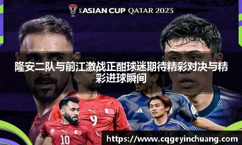 隆安二队与前江激战正酣球迷期待精彩对决与精彩进球瞬间