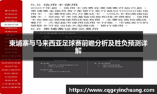 柬埔寨与马来西亚足球赛前瞻分析及胜负预测详解