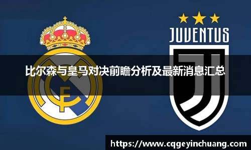 比尔森与皇马对决前瞻分析及最新消息汇总