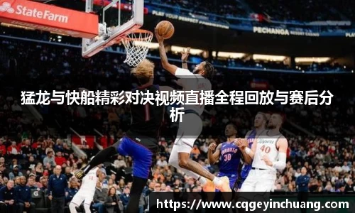 猛龙与快船精彩对决视频直播全程回放与赛后分析